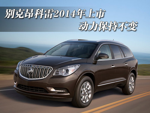 别克-昂科雷2014年上市 采用家族化设计