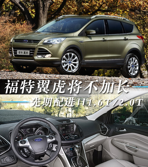 福特翼虎将不加长 先期配进口1.6T/2.0T