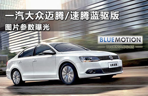 一汽大众迈腾/速腾蓝驱版 图片参数曝光