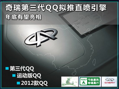 奇瑞第三代QQ拟推直喷引擎 年底有望亮相
