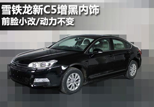 雪铁龙新C5增黑内饰 前脸小改动力不变
