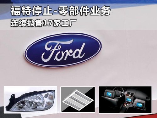 福特停止-零部件业务 连续抛售17家工厂