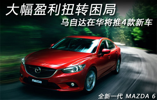 马自达大幅盈利扭转困局 在华推4款新车