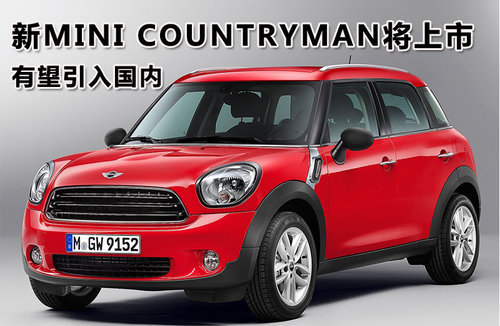新MINI COUNTRYMAN将上市 有望引入国内