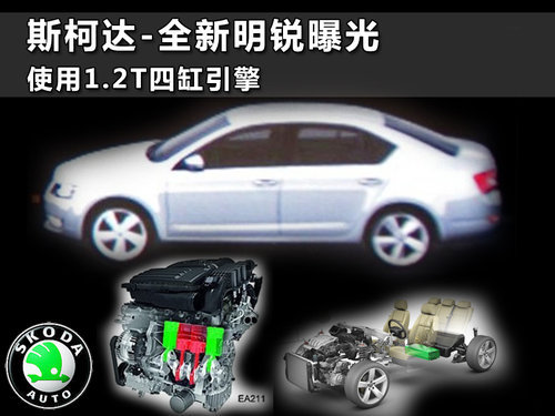 斯柯达-全新明锐曝光 使用1.2T四缸引擎