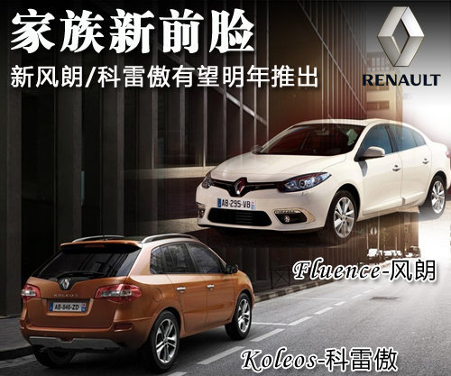 采用家族新前脸 新风朗/科雷傲明年引入
