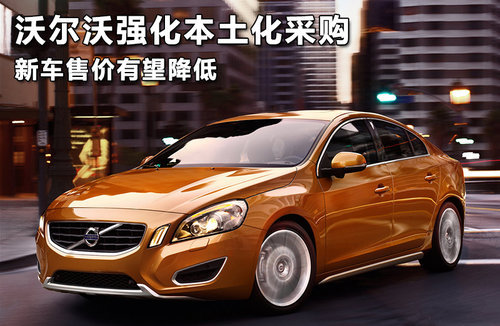 沃尔沃强化本土化采购 新车售价有望降低