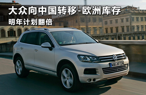 大众向中国转移欧洲库存 明年计划翻倍