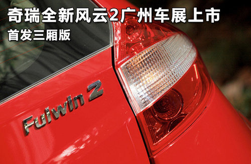 奇瑞全新风云2广州车展上市 首发三厢版