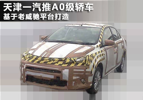 天津一汽推A0级轿车基于老威驰平台打造