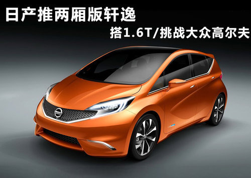 日产推两厢轩逸 搭1.6T/挑战大众高尔夫