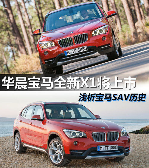 华晨宝马全新X1将上市 浅析宝马SAV历史