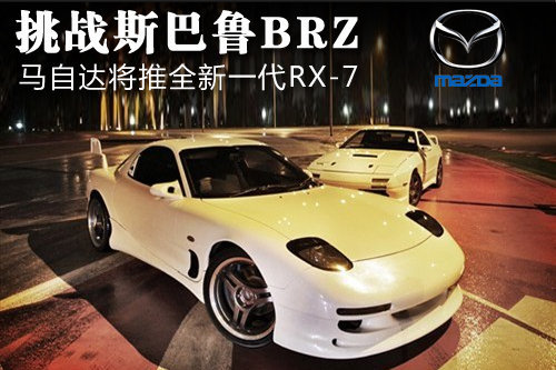 挑战斯巴鲁BRZ 马自达将推中级双门跑车