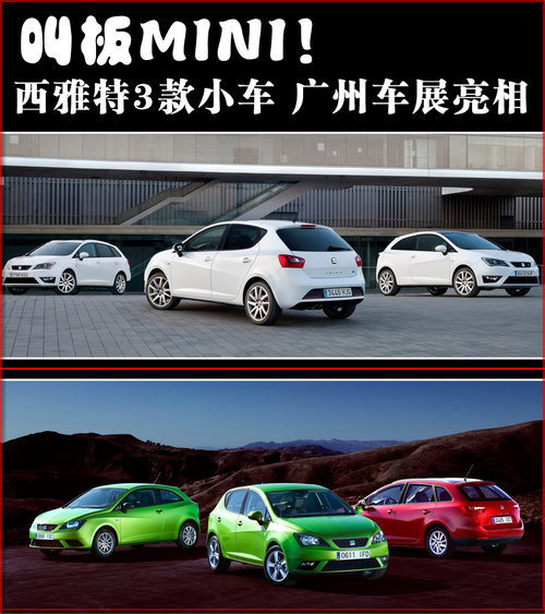 叫板MINI！西雅特3款小车广州车展亮相
