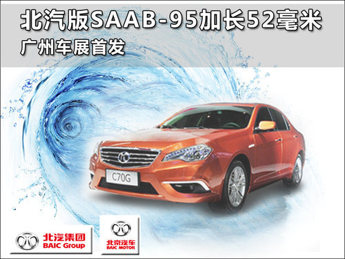 北汽版SAAB-95加长52毫米 广州车展首发