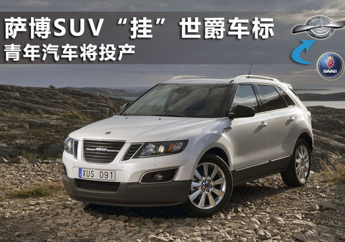 萨博SUV“挂”世爵车标 青年汽车将投产