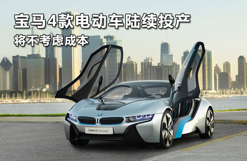 宝马4款电动车将陆续投产 将不考虑成本