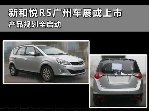 新和悦RS广州车展或上市 产品规划全启动