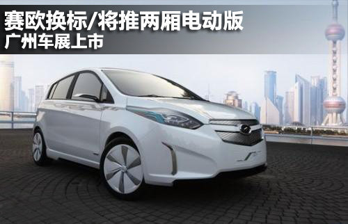 赛欧换标/将推两厢电动版 广州车展上市