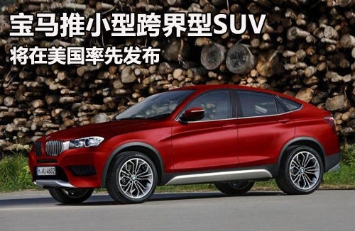 宝马推小型跨界型SUV 将在美国率先发布