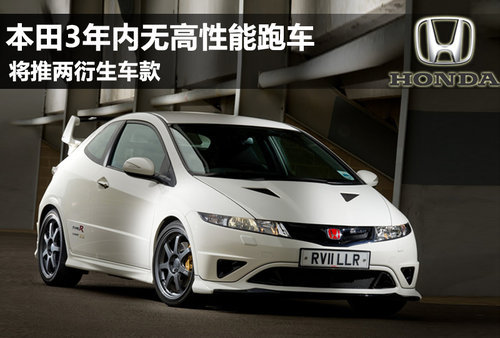 本田3年内无高性能跑车 将推两衍生车款