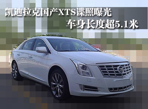 凯迪拉克国产-XTS谍照曝光 车长超5.1米
