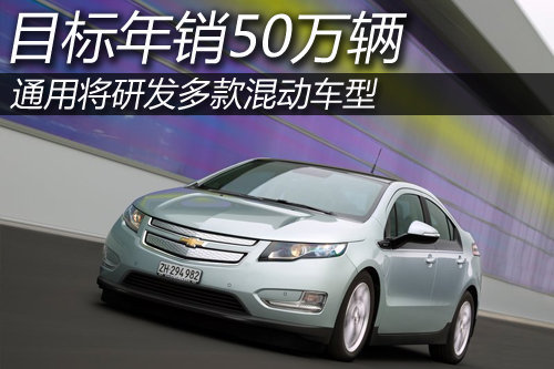 通用研发多款混动车型 目标年销50万辆