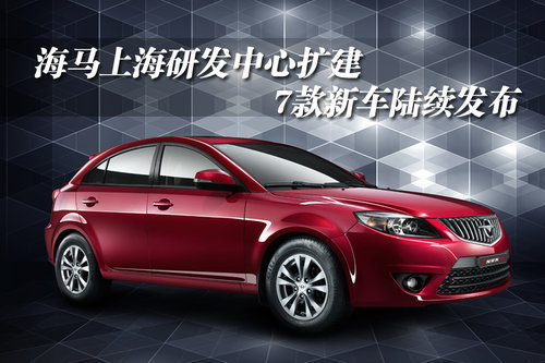海马上海研发中心扩建 7款新车陆续发布