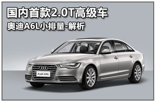 全新一代奥迪A6L 2.0T引擎亮点解析