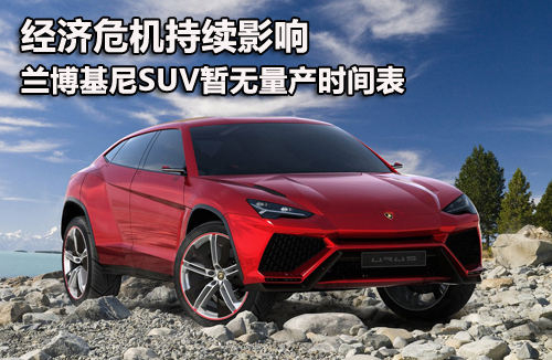 经济危机 兰博基尼SUV暂无量产时间表
