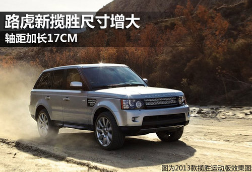 路虎新揽胜尺寸增大 轴距加长17CM