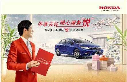 东风Honda冬季关怀暖心服务“悦”悦然开启