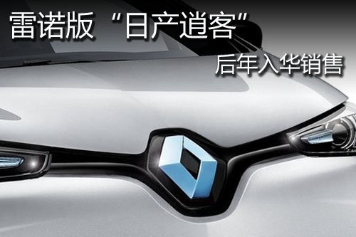 雷诺版“日产逍客”后年入华销售