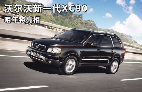 沃尔沃新一代XC90明年将亮相