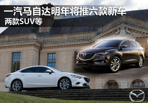 一汽马自达明年将推六款新车 两款SUV等