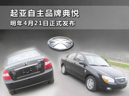 起亚自主品牌典悦 明年4月21日正式发布
