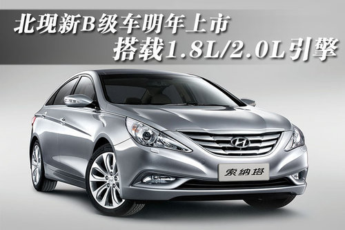 北现新B级车明年上市 搭载1.8L/2.0L引擎