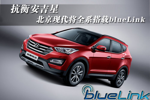 抗衡安吉星 北京现代将全系搭载blueLink