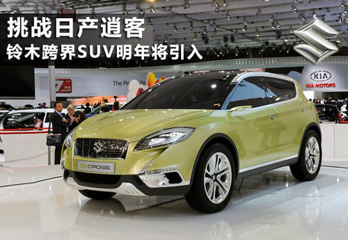 挑战日产逍客 铃木跨界SUV明年引入中国