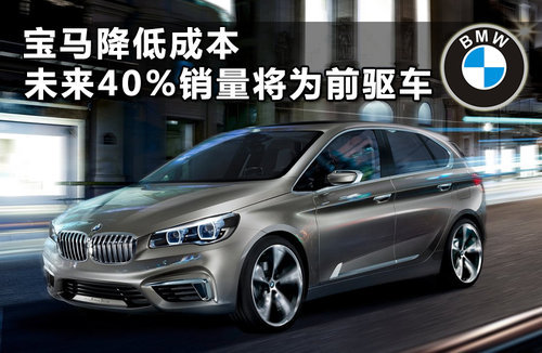 宝马降低成本 未来40%销量将为前驱车
