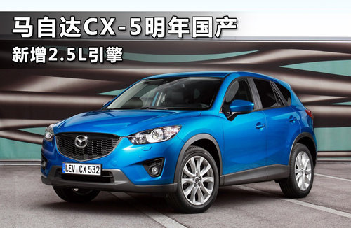 马自达CX-5明年国产 新增2.5L引擎