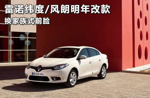 雷诺纬度/风朗明年改款 换家族式前脸