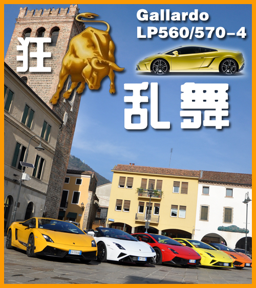 狂牛乱舞！意大利试驾兰博基尼盖拉多