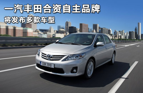 一汽丰田合资自主品牌  将发布多款车型