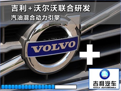 吉利+沃尔沃联合研发 汽油混合动力引擎