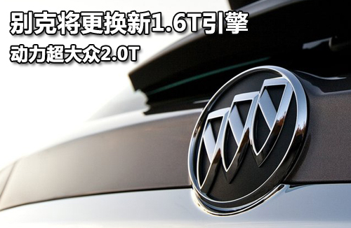 别克将更换新1.6T引擎 动力超大众2.0T
