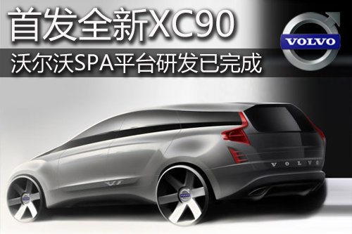 沃尔沃SPA平台研发已完成 首发全新XC90