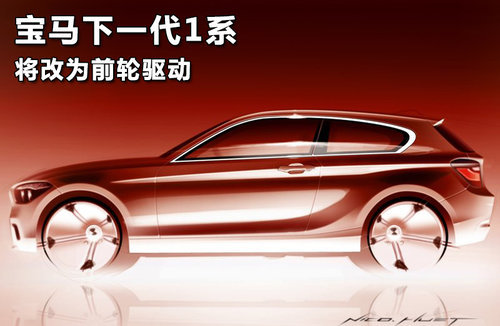 宝马下一代1系将采用最新前轮驱动平台