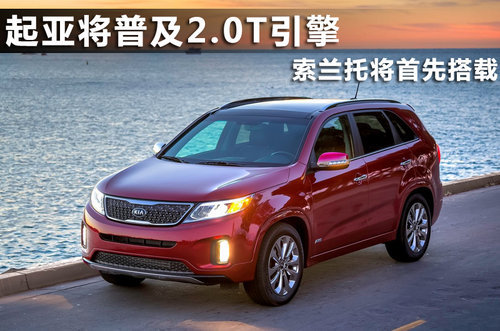 起亚普及2.0T发动机 索兰托将首先搭载