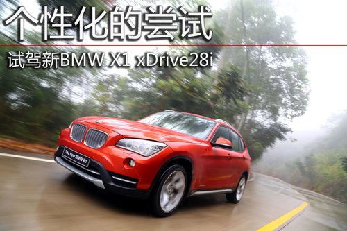 个性化的尝试 试驾新BMW X1 xDrive28i